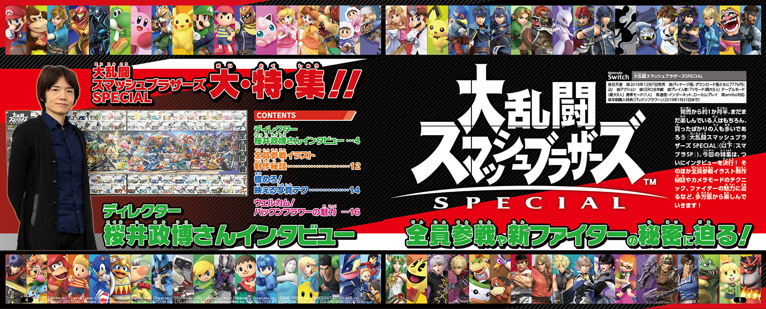 ニンテンドードリーム 19年３月号：『大乱闘スマッシュブラザーズ