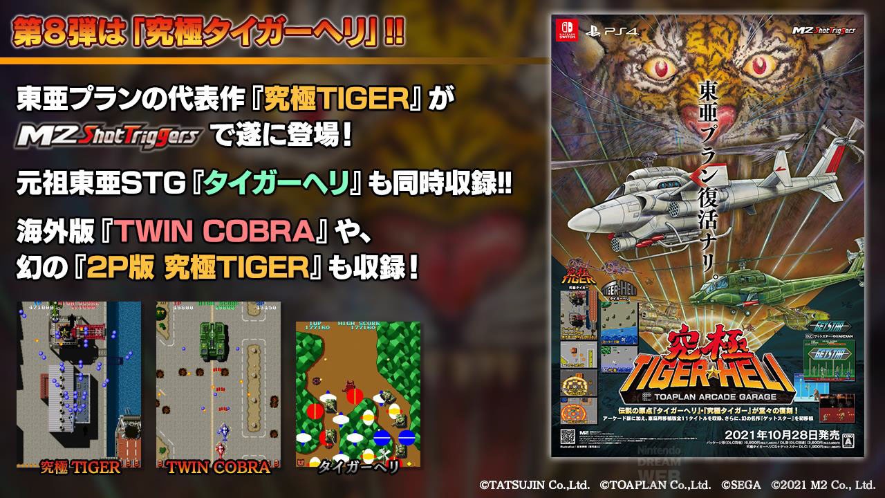 STGの金字塔『究極TIGER』Switchで10月発売決定。『タイガーヘリ』と