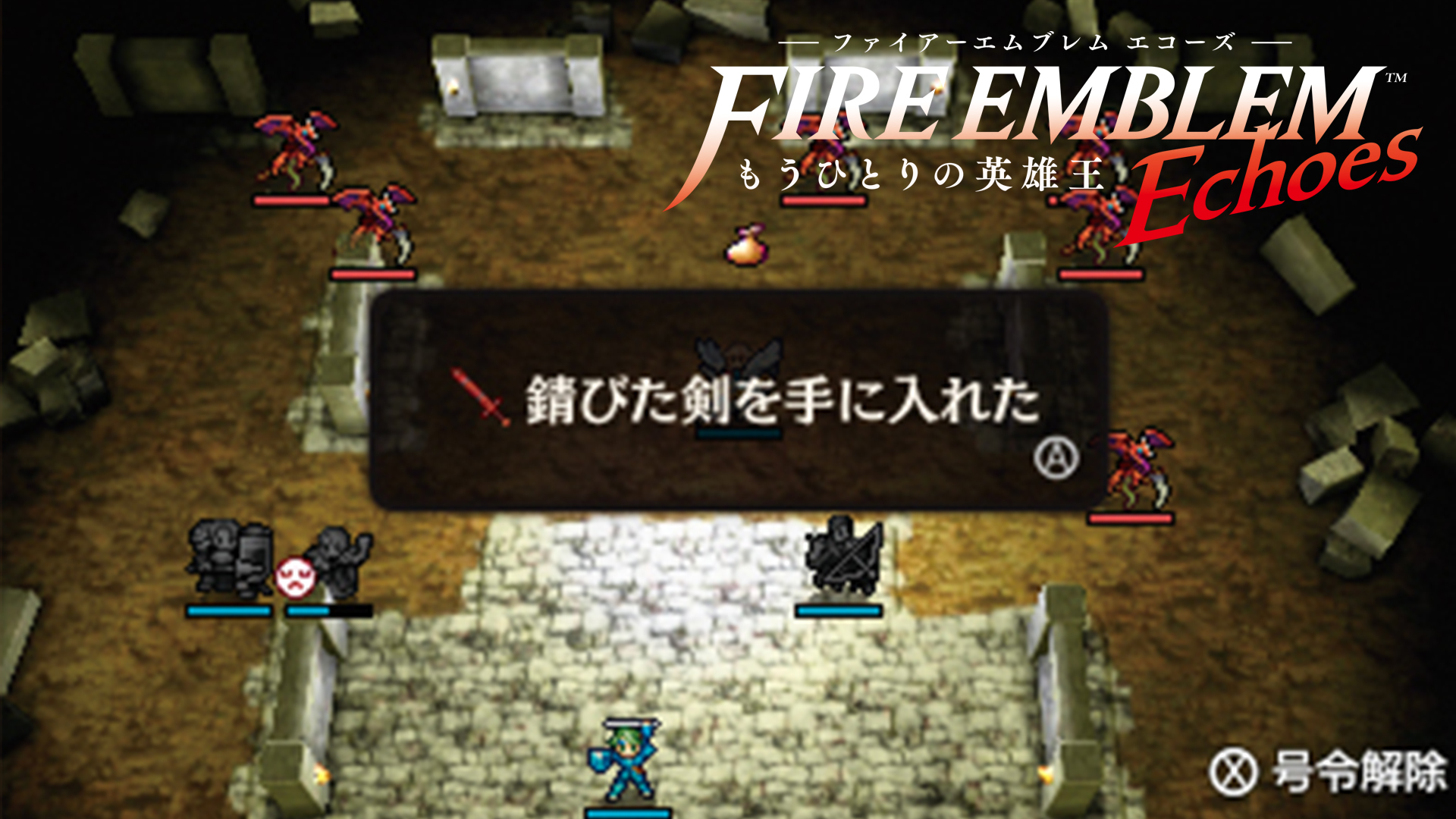 ファイアーエムブレム Echoes もうひとりの英雄王 伝説の武器を手に入れろ 17年7月号より Nintendo Dream Web