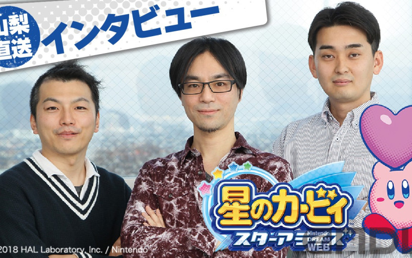 星のカービィ スターアライズ Vol 1 山梨直送インタビュー前編 18年5月号より Nintendo Dream Web