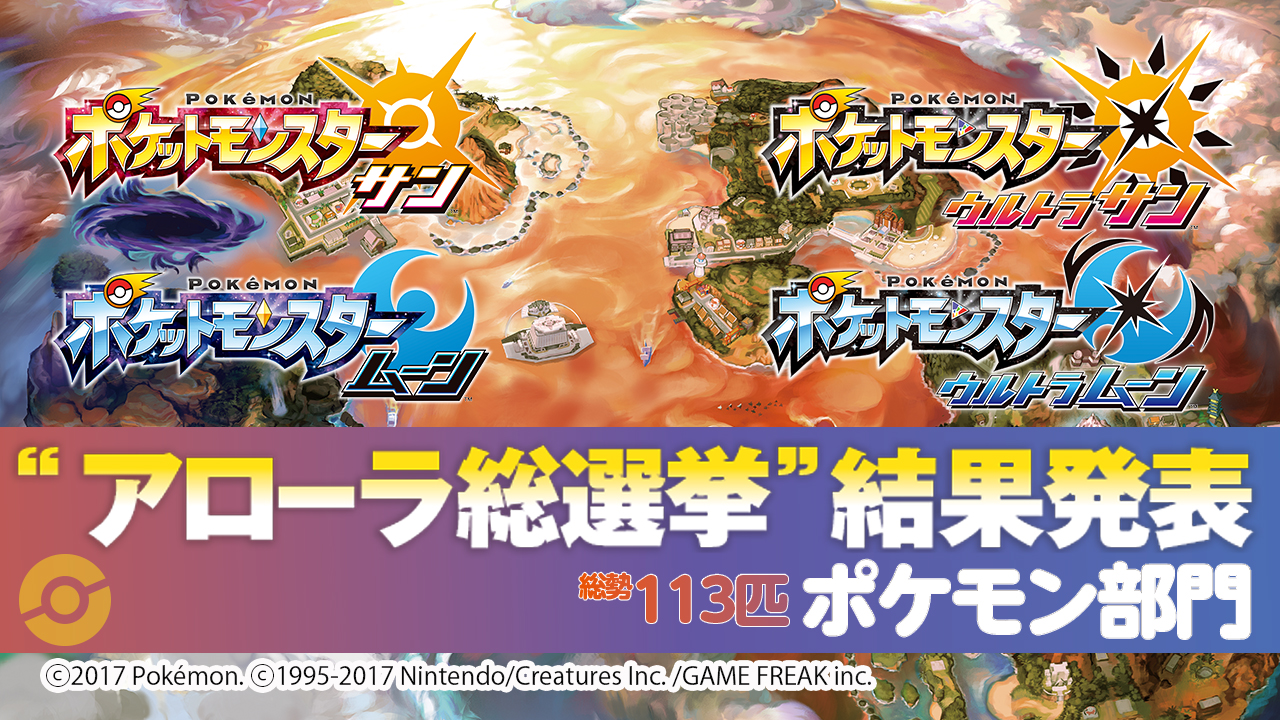 ニンドリ アローラ総選挙 ２ ーポケモン部門全ランキング 18年4月号より Nintendo Dream Web