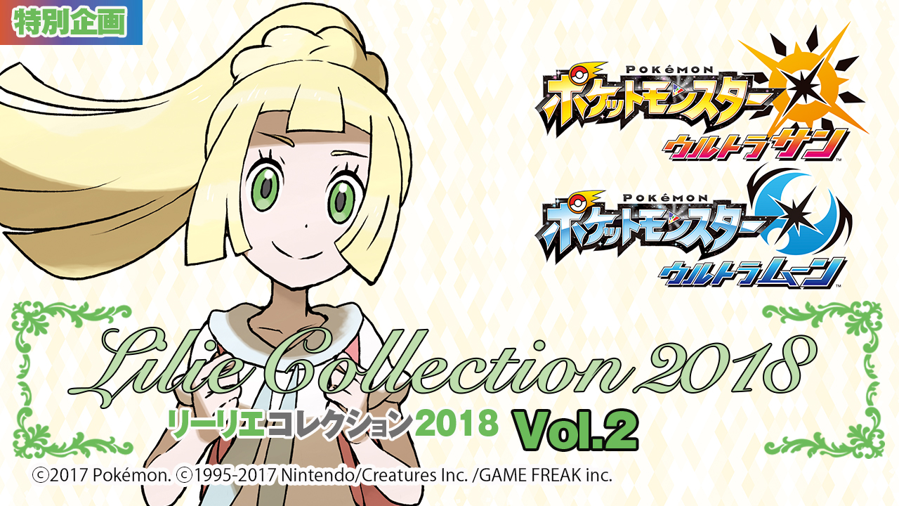 ニンドリ アローラ総選挙 4 ーリーリエ特集vol 2 18年4月号より Nintendo Dream Web
