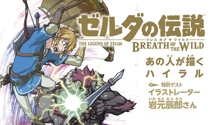 イラストレーター 岩元辰郎さんが語る ゼルダの伝説 ブレス オブ ザ ワイルド の世界と魅力 Nintendo Dream Web