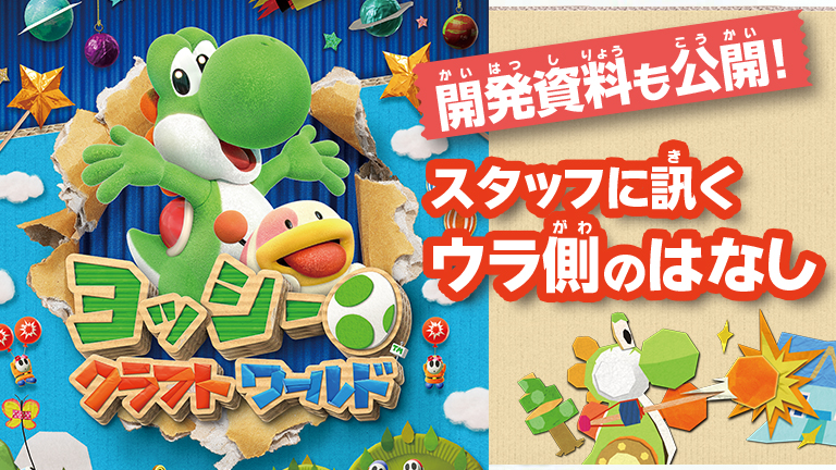 ヨッシークラフトワールド』開発資料も公開! スタッフに訊くウラ側の