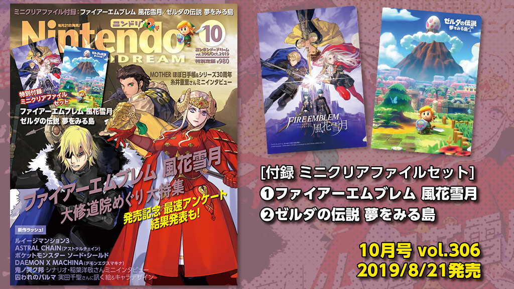 ニンテンドードリーム 19年10月号：ファイアーエムブレム 風花雪月＆ゼルダの伝説 夢をみる島 クリアファイル付 – Nintendo DREAM WEB