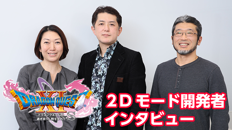 ドラゴンクエストxi 過ぎ去りし時を求めて S 2dモード開発者インタビューspecial Nintendo Dream Web