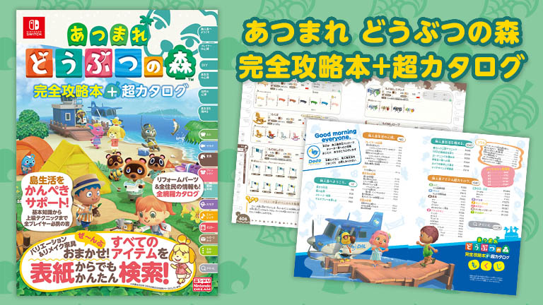 あつまれ どうぶつの森 完全攻略本+超カタログ 新品 徳間書店 任天堂