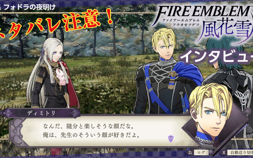 Fe風花雪月インタビュー Vol 4 1 ネタバレ編 前半 エーデルガルト 主人公の知られざる設定秘話 Nintendo Dream Web