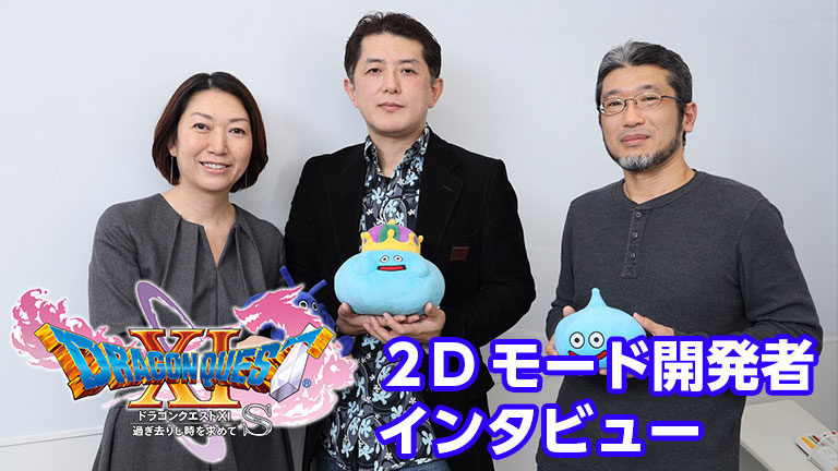 ドラゴンクエストxi 過ぎ去りし時を求めて S 2dモード開発者インタビュー 年2月号より Nintendo Dream Web