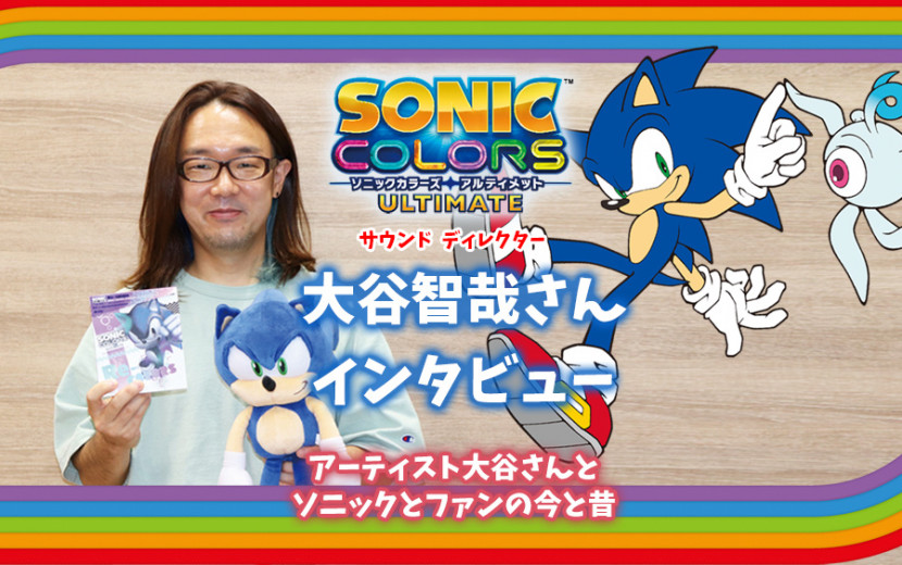 ソニック30周年&『ソニックカラーズ アルティメット』オリジナル