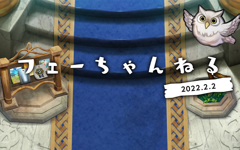 Feヒーローズ フェーちゃんねる 22 2 2 情報まとめ Nintendo Dream Web