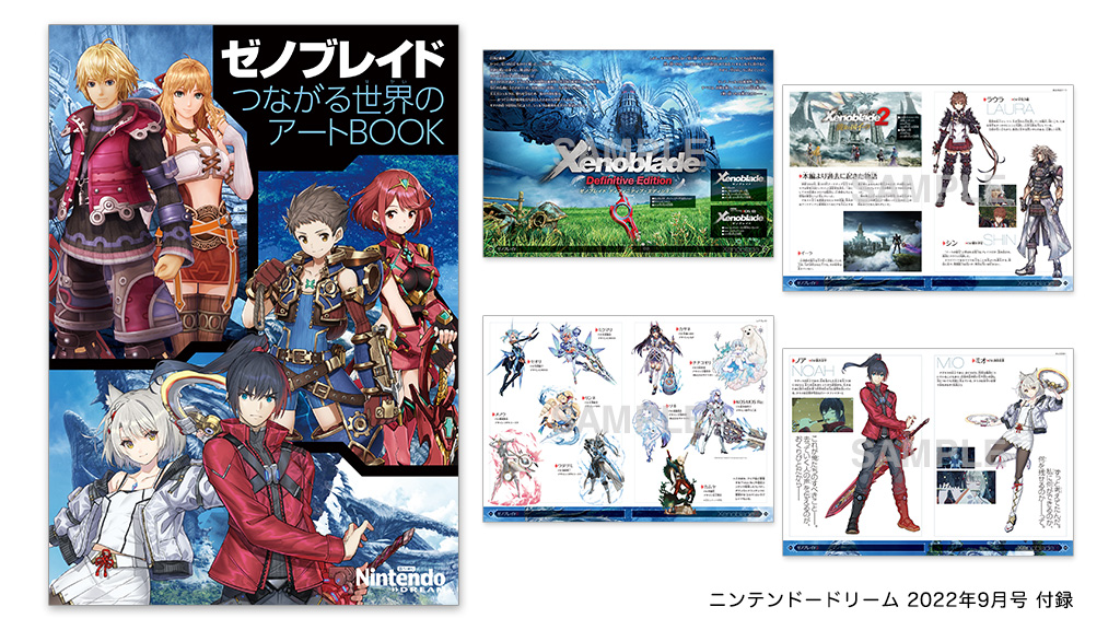 ニンテンドードリーム 22年9月号:ゼノブレイド つながる世界のアート
