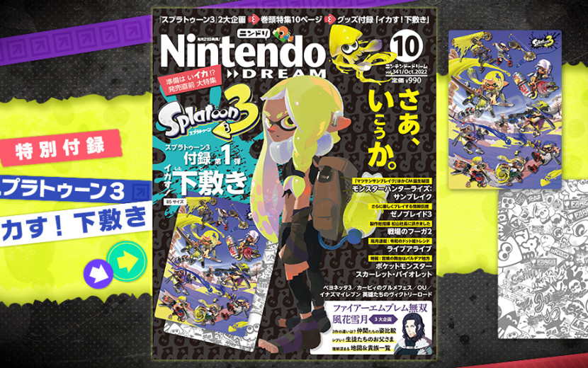 ニンテンドードリーム 22年10月号：スプラトゥーン3「イカす