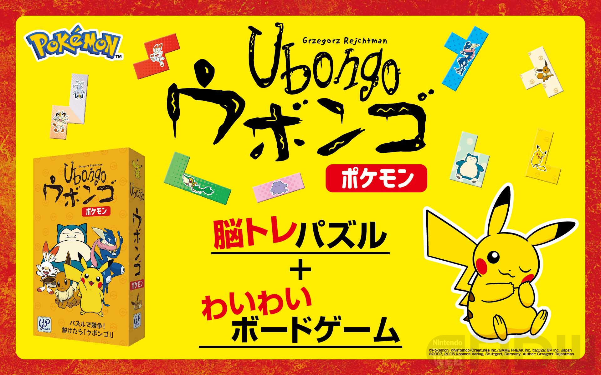 パズルゲーム「ウボンゴ」のポケモン版「ウボンゴ ポケモン」が発売に