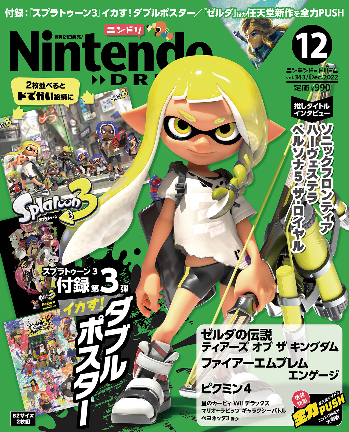 ニンテンドードリーム 22年12月号：スプラトゥーン3「イカす！ダブル