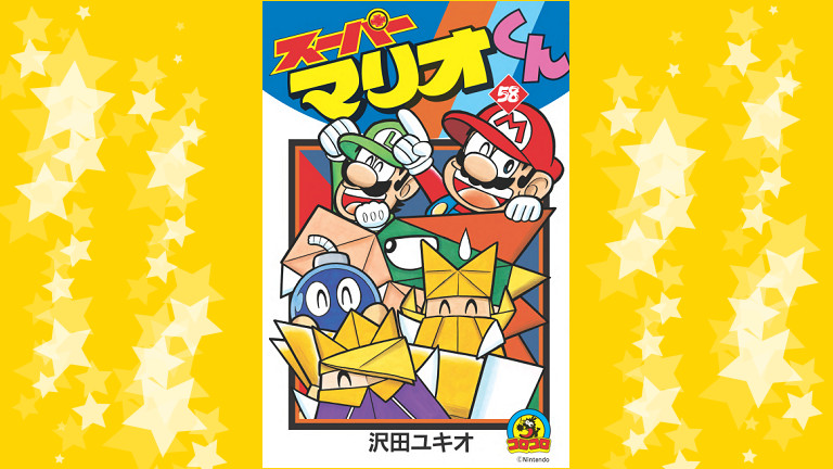 スーパーマリオくん」58巻が11月28日（月）発売！作者・沢田ユキオ先生 