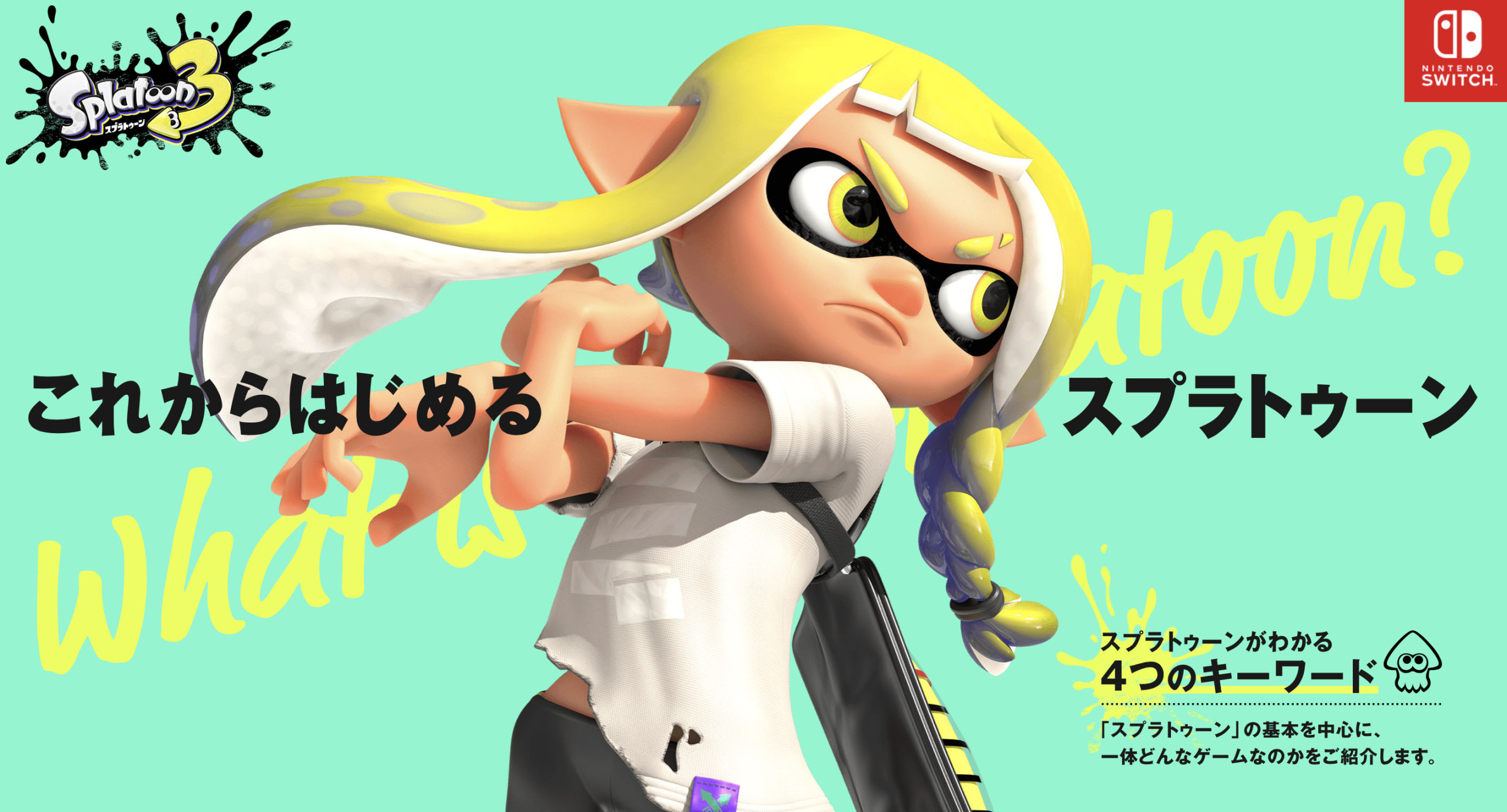 初心者もこれから始める人も必見。初めて『スプラトゥーン3』を遊ぶ人