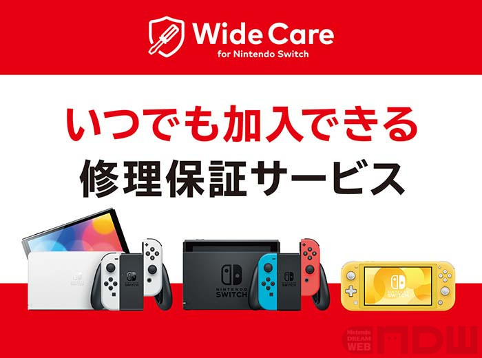 本体が故障しても安心!? 保証サービス「ワイドケア for Nintendo ...