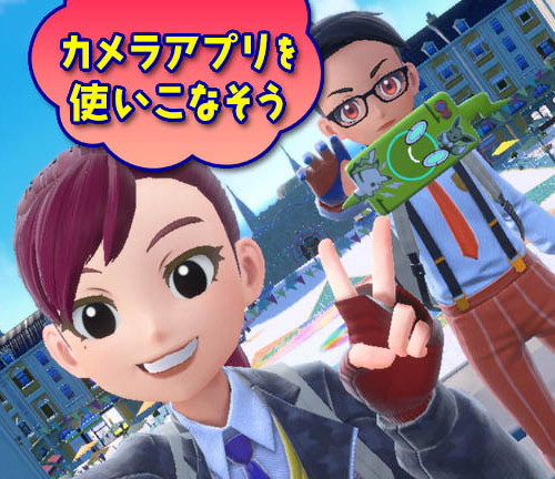 ポケモン S・V カメラアプリ