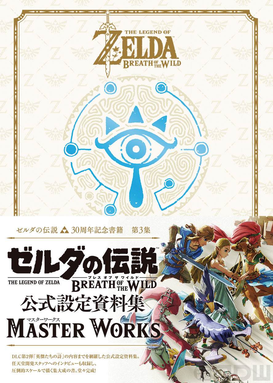 帯付　ゼルダの伝説　ブレスオブザワイルド　マスターワークス 公式設定資料集