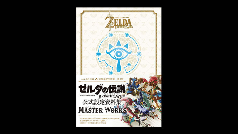 【新品未読】ゼルダの伝説 30周年記念書籍 第3集