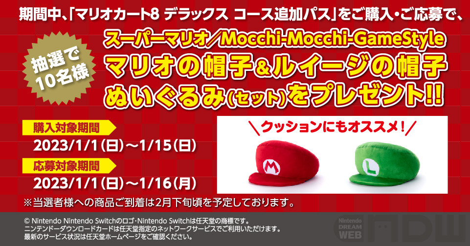 1月15日(日) 23:59まで！ ローソンで「マリオカート８ デラックス