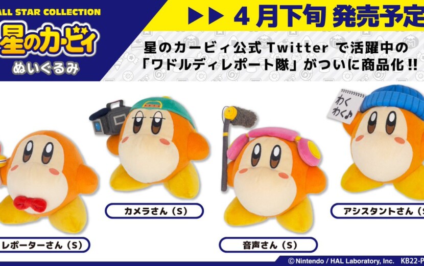 プププ放送局に所属するワドルディたちのぬいぐるみが発売決定