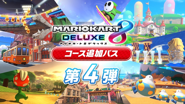 マリオカート８ デラックス コース追加パス」第4弾が2023年3月9日(木