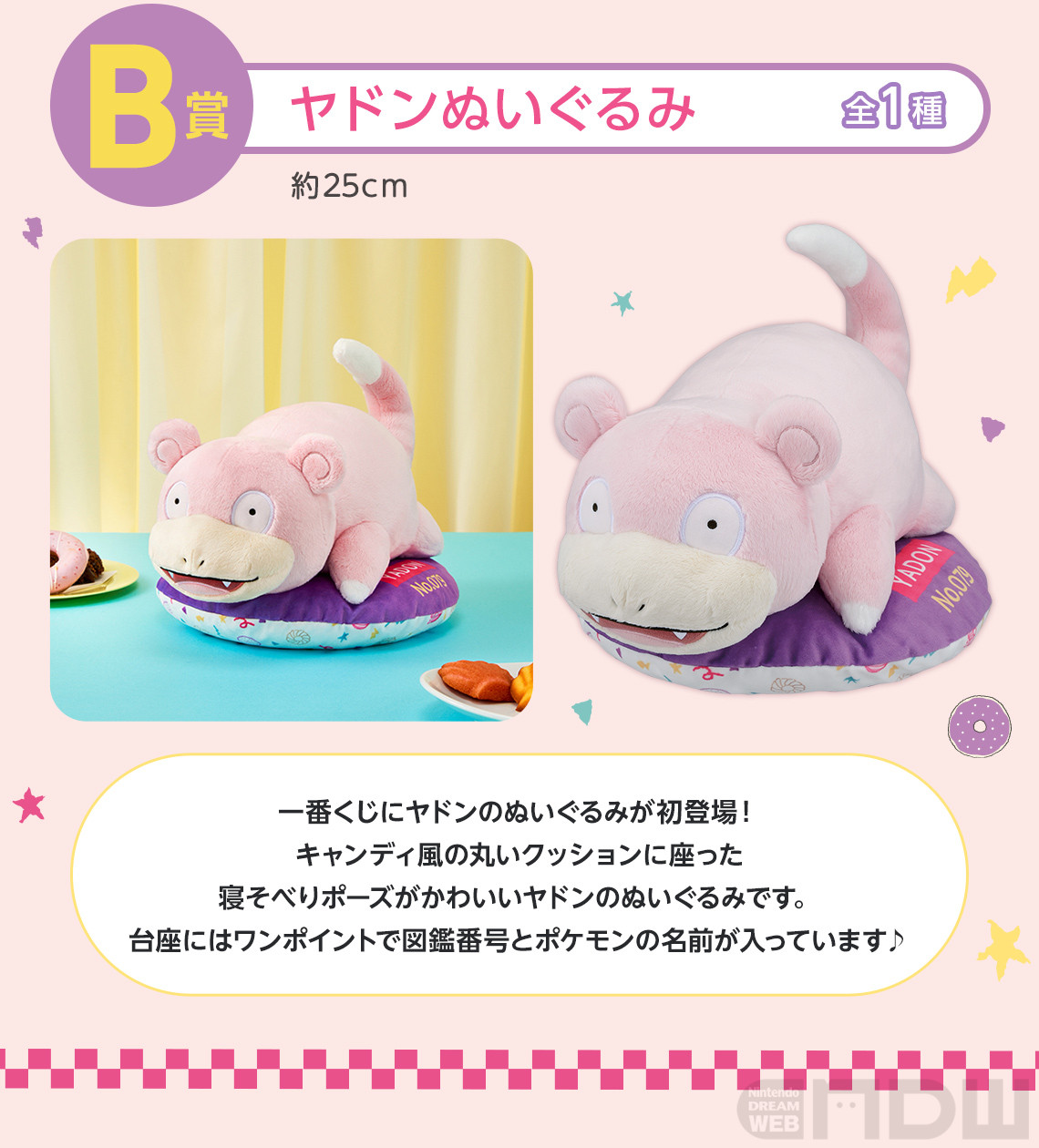 寝そべりポーズがかわいすぎるヤドンのぬいぐるみも初登場！一番くじ