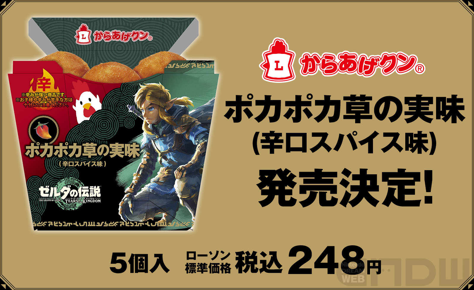 5月9日（火）より、ローソンで「ゼルダの伝説 ティアーズ オブ ザ