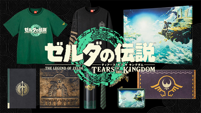 ゼルダの伝説 ティアーズ オブ ザ キングダム』オリジナルグッズが