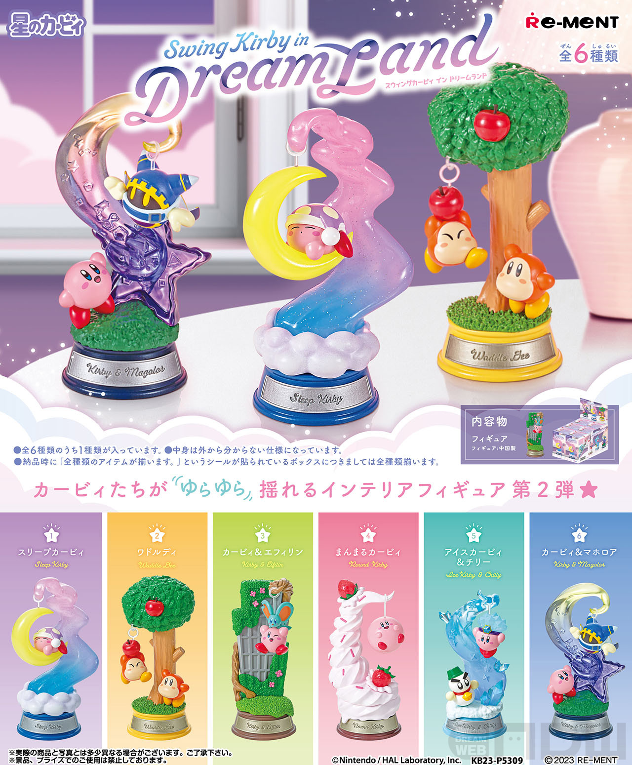 リーメントより、カービィたちがゆらゆら揺れるフィギュア第2弾「星の