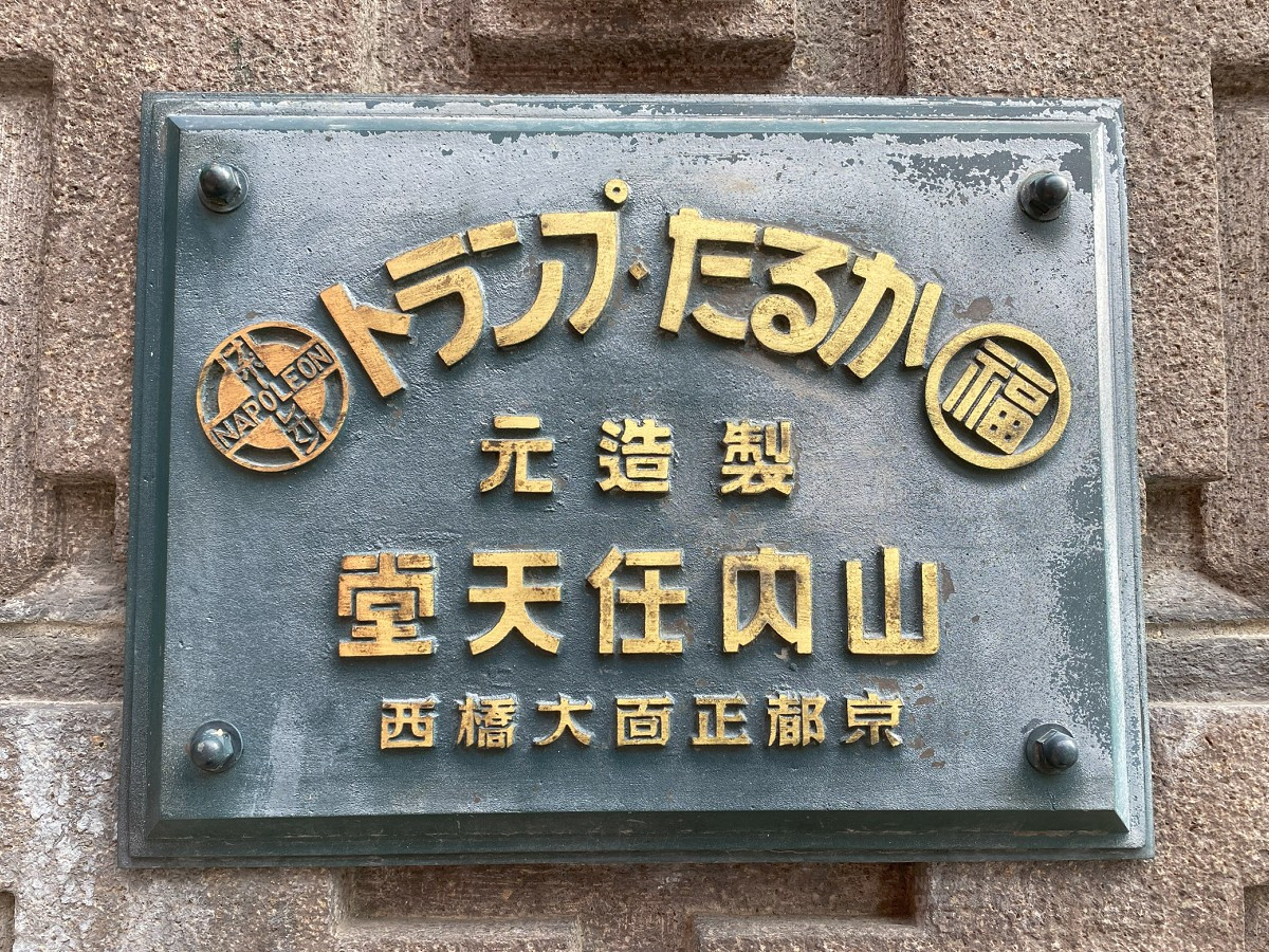 任天堂旧本社を改装したホテル「丸福樓」で見つけた、歴史ある貴重な物 ...