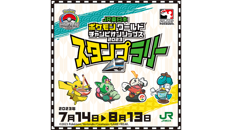 JR東日本にて「ポケモンワールドチャンピオンシップス2023」スタンプ