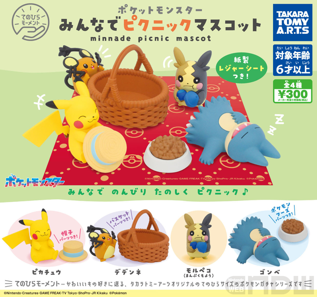 カプセルトイ「てのひらモーメント」シリーズ「ポケモン みんなでピクニックマスコット」が7月下旬発売！ – Nintendo DREAM WEB