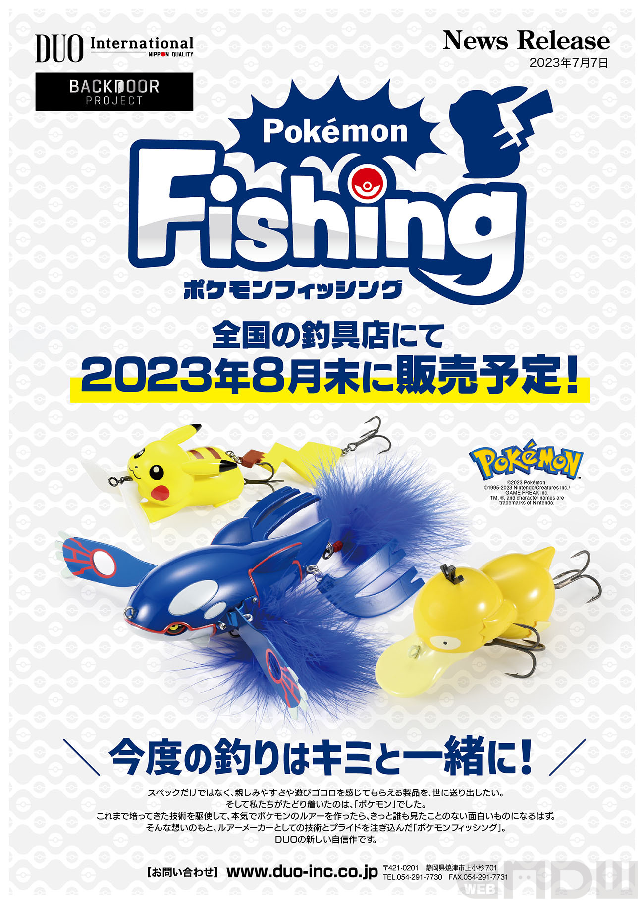 ポケモンフィッシング」新たにコダックのルアーも！8月末から全国の