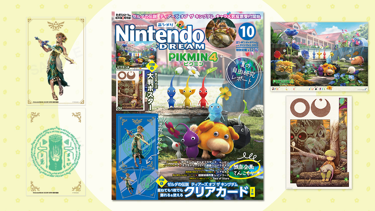 ニンテンドードリーム 23年10月号:付録はゼルダのクリアカード