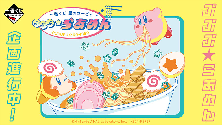 一番くじ 星のカービィ ぷぷぷ☆らあめん」 2024年1月下旬発売決定