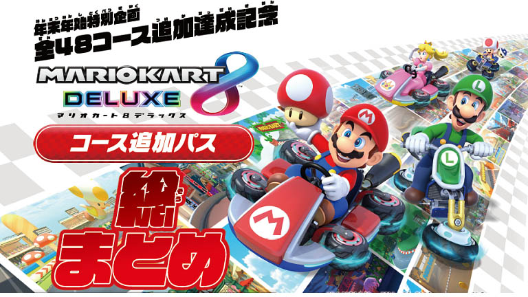 総まとめ!!『マリオカート８ デラックス コース追加パス』 – Nintendo