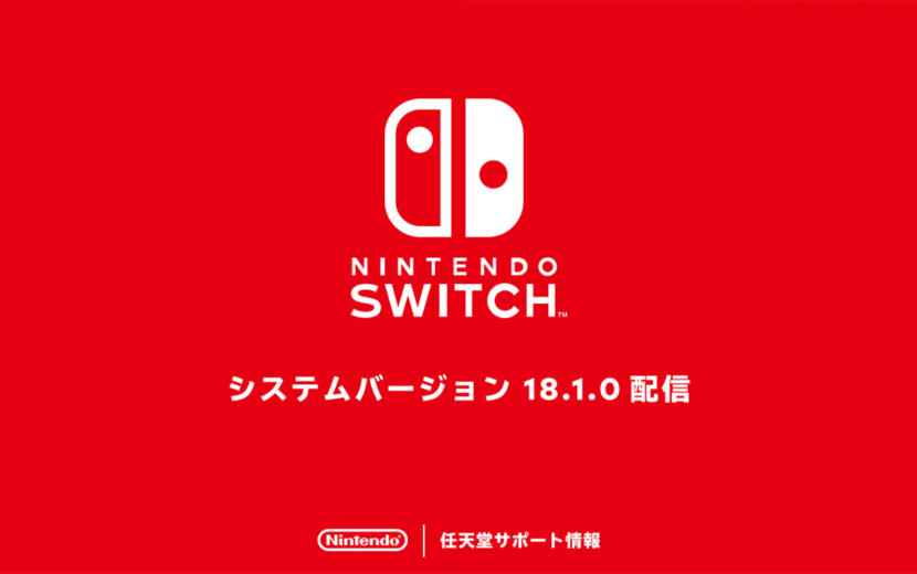 Nintendo Switchの本体がバージョン18.1.0に更新 – Nintendo