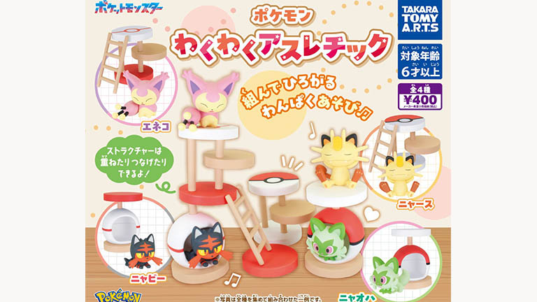 組んで遊べるカプセルトイ「ポケモン わくわくアスレチック」がタカラ
