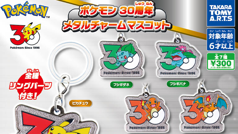 タカラトミーアーツより、ポケモンの30周年を記念したメタルチャームが