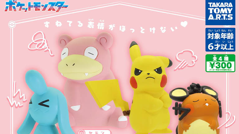 すねてる表情がフィギュアに！「うちのポケモンマスコット しらんぷり