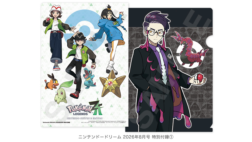 ニンテンドードリーム 26年8月号：付録はPokémon LEGENDS Z-A 総選挙