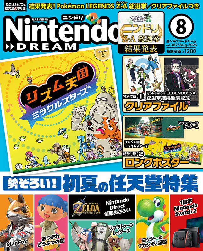 ニンテンドードリーム 26年8月号：付録はPokémon LEGENDS Z-A 総選挙