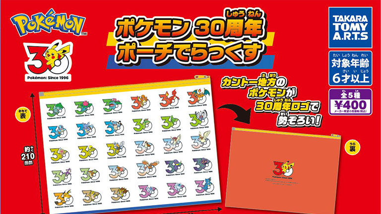 カントー地方のポケモンたちの30周年ロゴがデザインされたポーチが登場