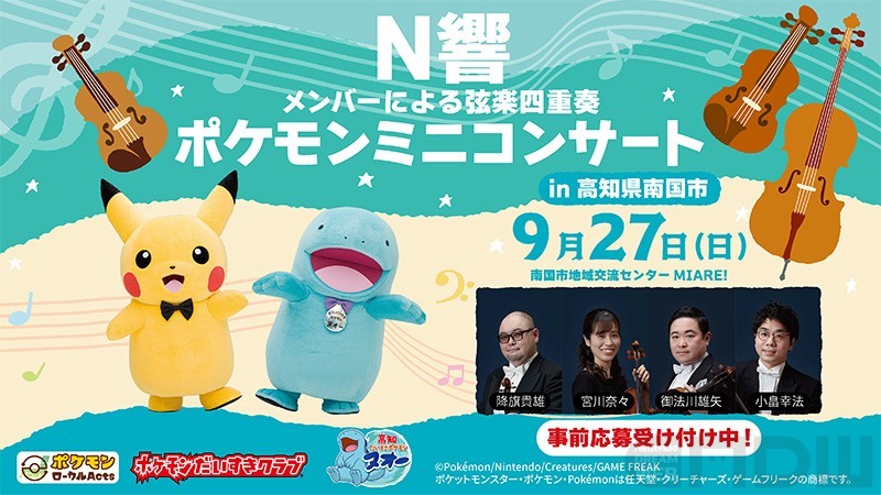 8月7日より事前抽選開始！ 高知県にて「N響メンバーによるポケモンミニ