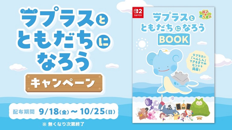 対象店舗で『ぽこ あ ポケモン』購入で、「ラプラスとともだちになろう