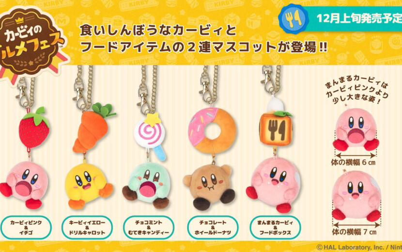 三英貿易より「カービィのグルメフェス」の2連マスコット5種が12月上旬