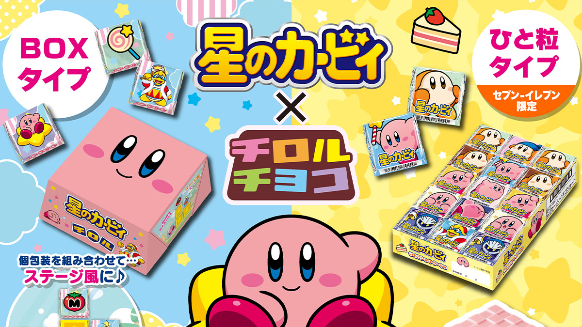 星のカービィ×チロルチョコ】ステージが作れるBOXタイプとセブン限定の